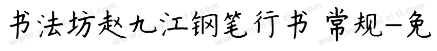 书法坊赵九江钢笔行书 常规字体转换